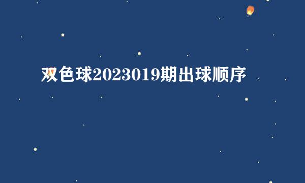 双色球2023019期出球顺序