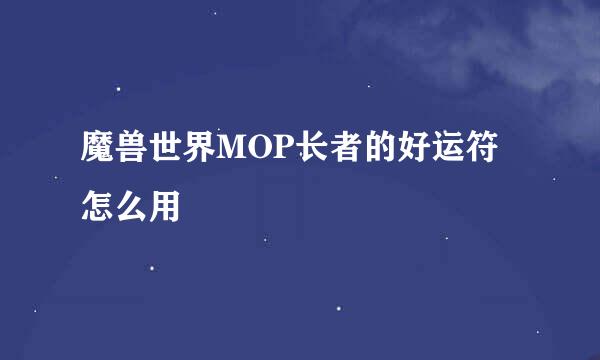 魔兽世界MOP长者的好运符怎么用