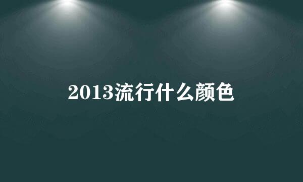 2013流行什么颜色