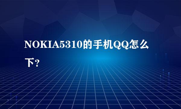 NOKIA5310的手机QQ怎么下？