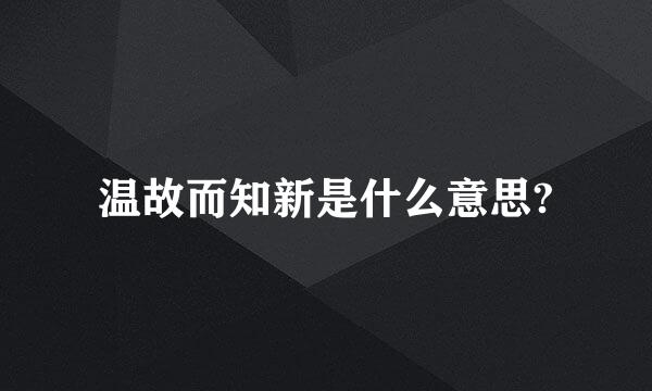 温故而知新是什么意思?