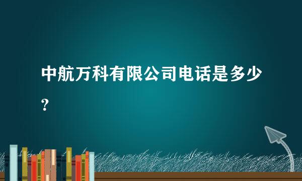 中航万科有限公司电话是多少？