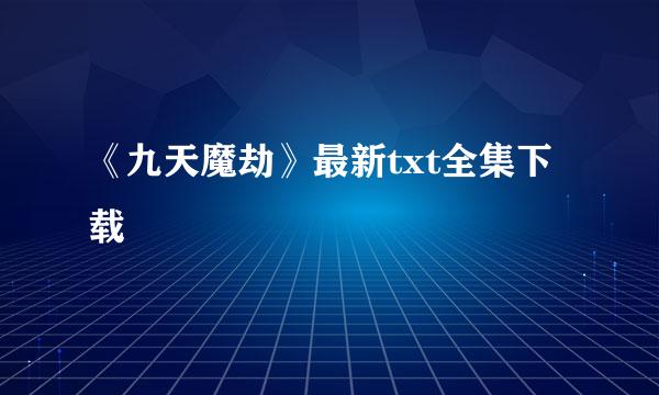 《九天魔劫》最新txt全集下载