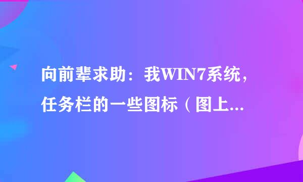 向前辈求助：我WIN7系统，任务栏的一些图标（图上这些）消失了