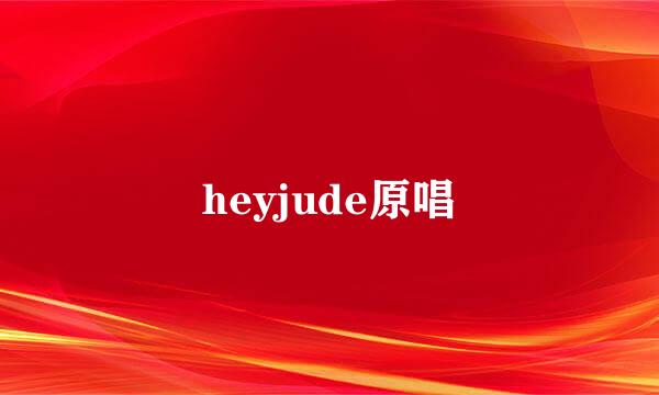 heyjude原唱