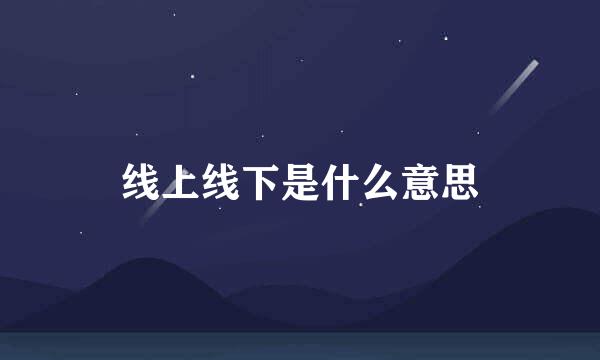 线上线下是什么意思