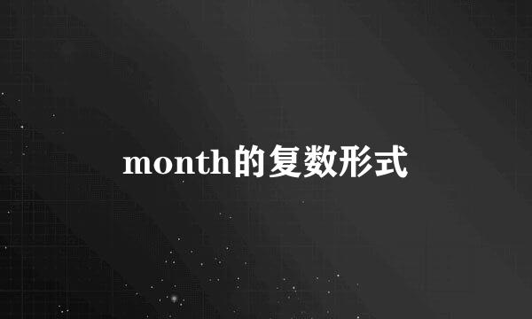 month的复数形式