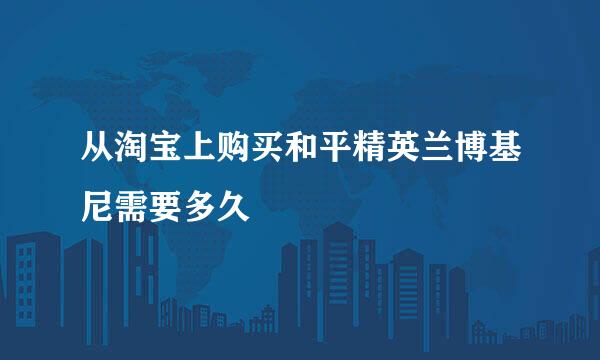 从淘宝上购买和平精英兰博基尼需要多久