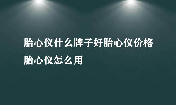 胎心仪什么牌子好胎心仪价格胎心仪怎么用