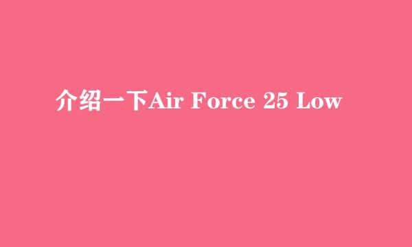 介绍一下Air Force 25 Low