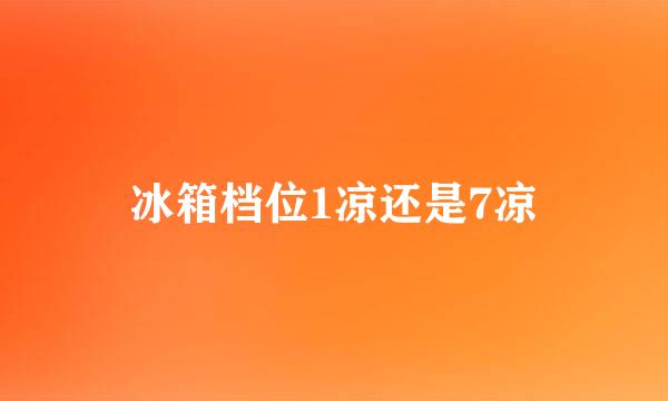 冰箱档位1凉还是7凉