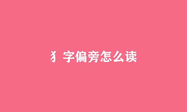 犭字偏旁怎么读