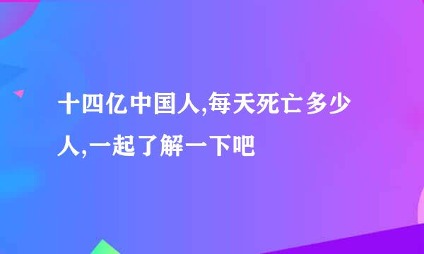 十四亿中国人,每天死亡多少人,一起了解一下吧