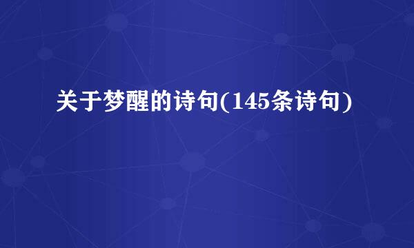 关于梦醒的诗句(145条诗句)