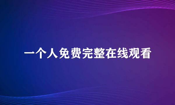 一个人免费完整在线观看