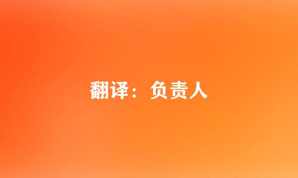 翻译：负责人