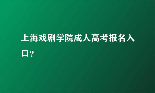 上海戏剧学院成人高考报名入口？