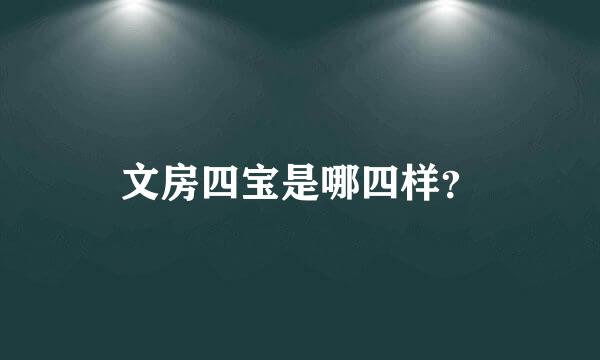 文房四宝是哪四样？