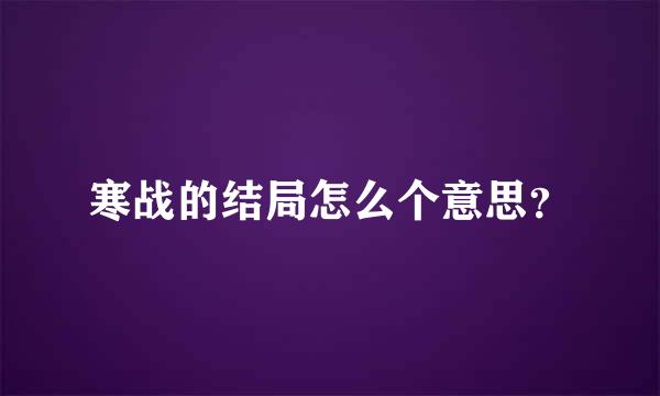 寒战的结局怎么个意思？