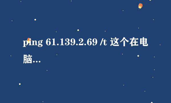 ping 61.139.2.69 /t 这个在电脑上什么用