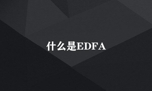 什么是EDFA