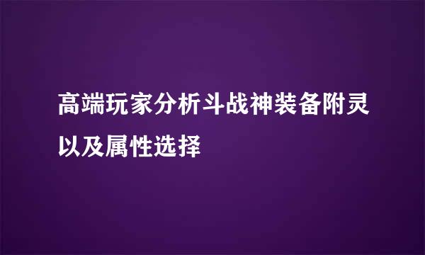 高端玩家分析斗战神装备附灵以及属性选择