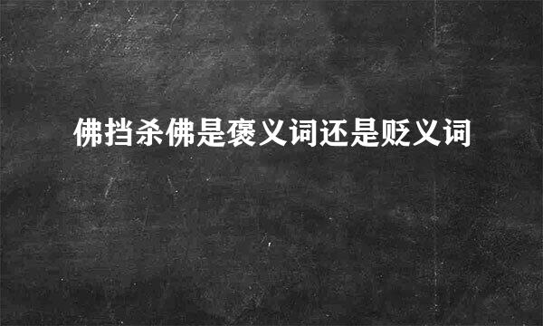 佛挡杀佛是褒义词还是贬义词