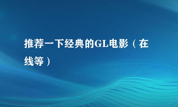 推荐一下经典的GL电影（在线等）