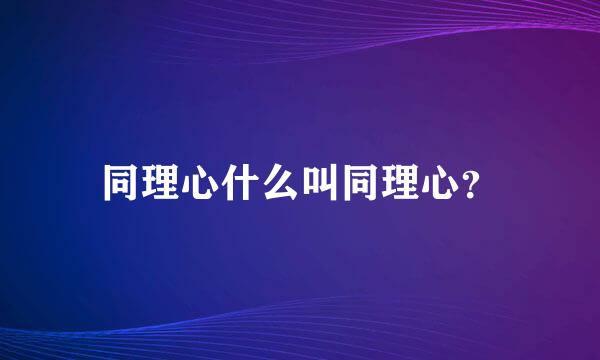 同理心什么叫同理心？