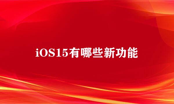 iOS15有哪些新功能