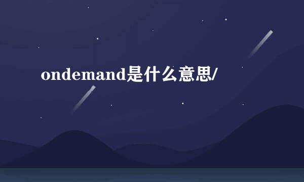 ondemand是什么意思/