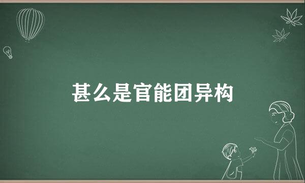 甚么是官能团异构