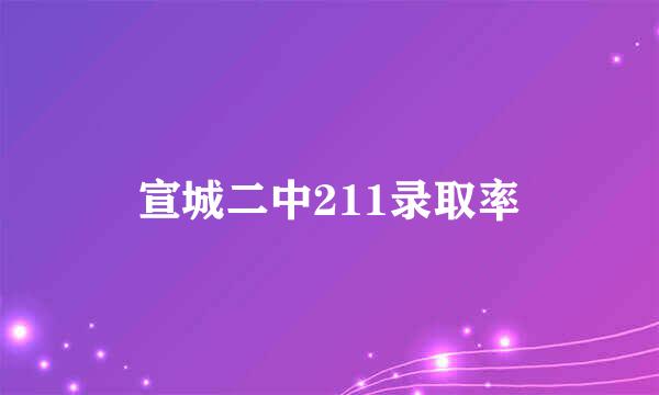 宣城二中211录取率