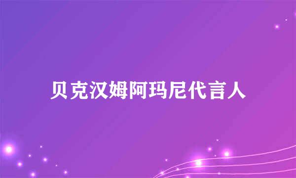 贝克汉姆阿玛尼代言人