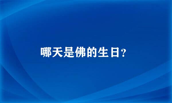 哪天是佛的生日？