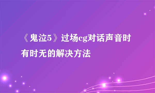 《鬼泣5》过场cg对话声音时有时无的解决方法