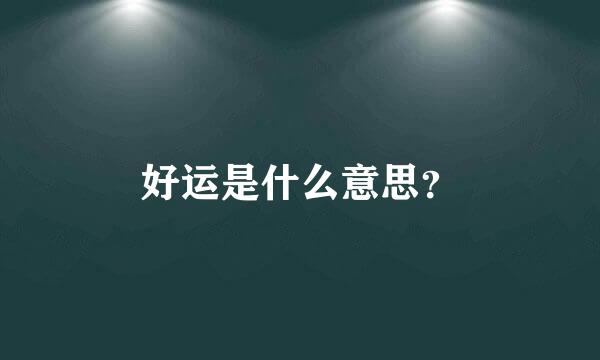 好运是什么意思？