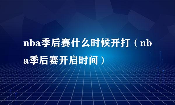 nba季后赛什么时候开打（nba季后赛开启时间）