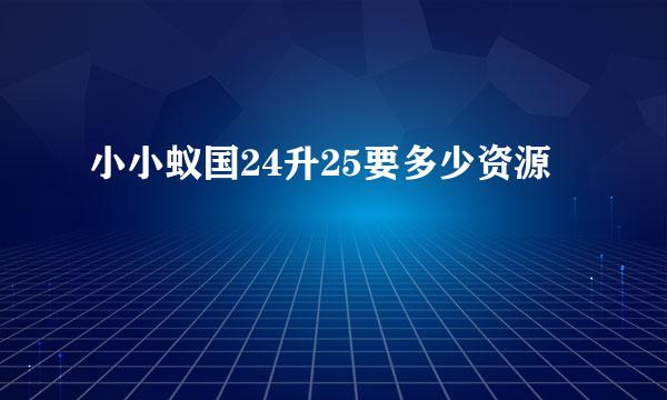 小小蚁国24升25要多少资源