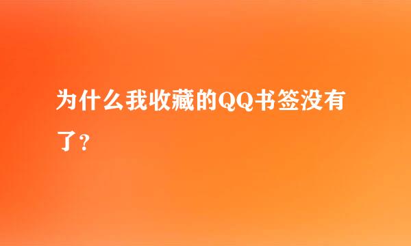 为什么我收藏的QQ书签没有了？