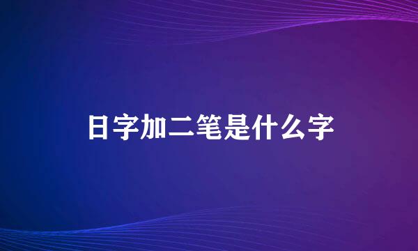 日字加二笔是什么字