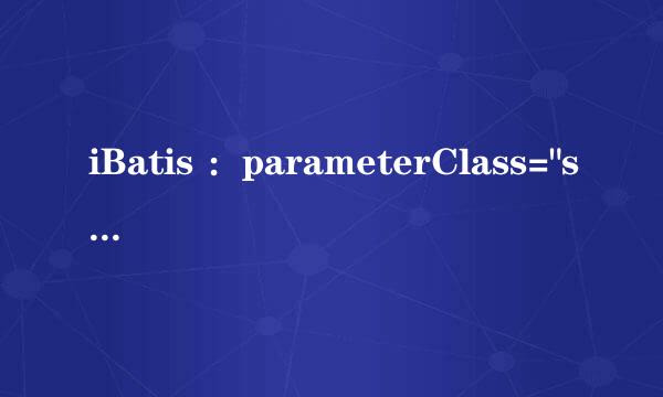 iBatis ：parameterClass=