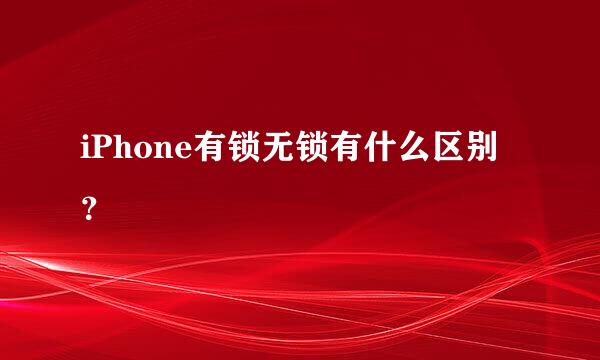 iPhone有锁无锁有什么区别？