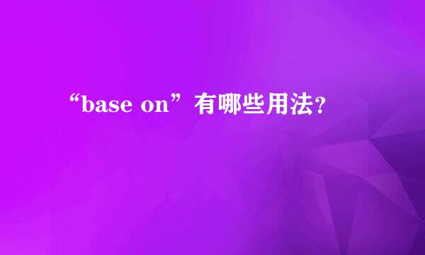 “base on”有哪些用法？