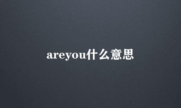 areyou什么意思