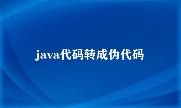 java代码转成伪代码