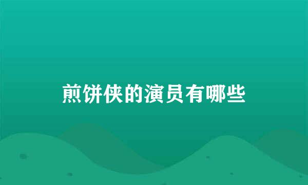 煎饼侠的演员有哪些