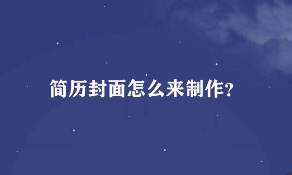 简历封面怎么来制作？