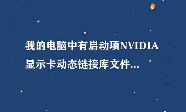 我的电脑中有启动项NVIDIA显示卡动态链接库文件NvCplDaemon，它有什么用呢，可以从启动项中删掉吗