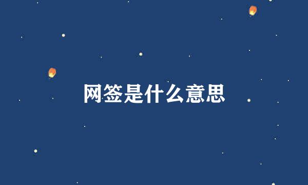 网签是什么意思